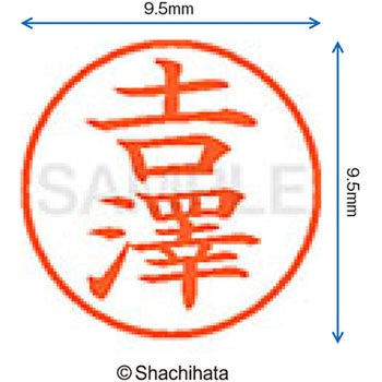ネーム9 既製(ヨ) シヤチハタ