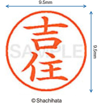ネーム9 既製(ヨ) シヤチハタ