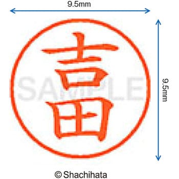 ネーム9 既製(ヨ) シヤチハタ