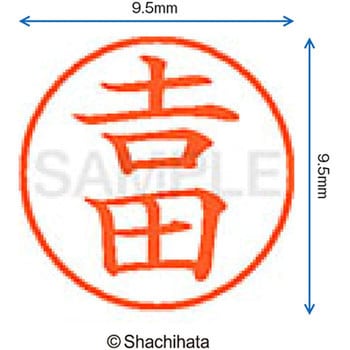 ネーム9 既製(ヨ) シヤチハタ