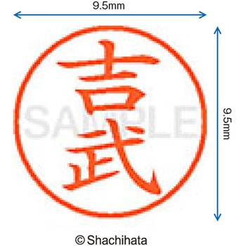 ネーム9 既製(ヨ) シヤチハタ