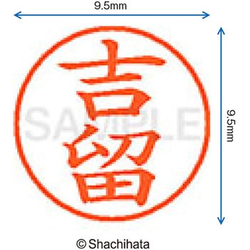 ネーム9 既製(ヨ) シヤチハタ