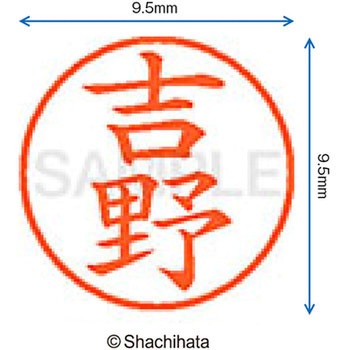 ネーム9 既製(ヨ) シヤチハタ