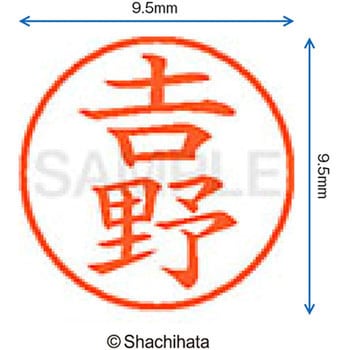 ネーム9 既製(ヨ) シヤチハタ