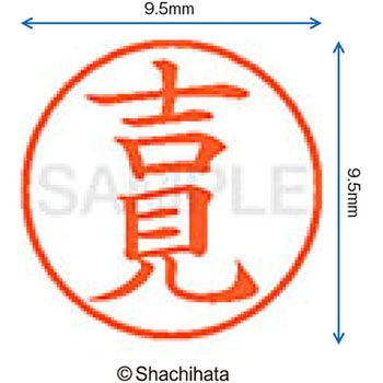 ネーム9 既製(ヨ) シヤチハタ