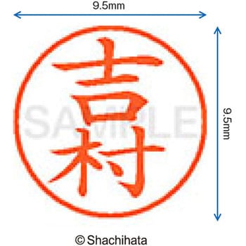 ネーム9 既製(ヨ) シヤチハタ