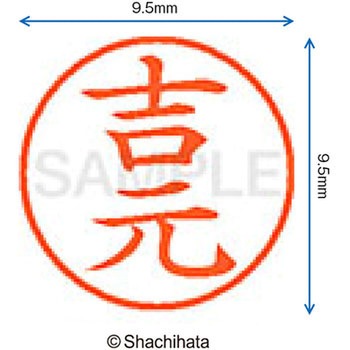ネーム9 既製(ヨ) シヤチハタ