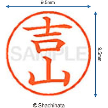 ネーム9 既製(ヨ) シヤチハタ