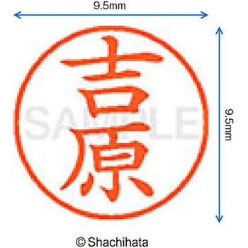 ネーム9 既製(ヨ) シヤチハタ