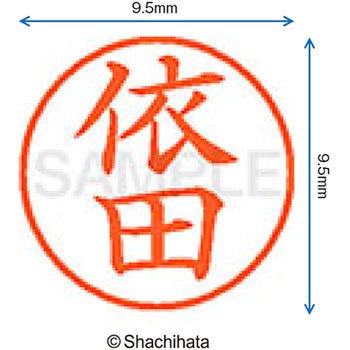 ネーム9 既製(ヨ) シヤチハタ