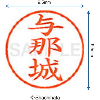 ネーム9 既製(ヨ) シヤチハタ