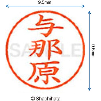 ネーム9 既製(ヨ) シヤチハタ