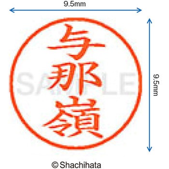 ネーム9 既製(ヨ) シヤチハタ