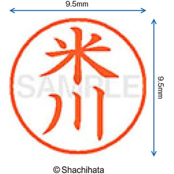 ネーム9 既製(ヨ) シヤチハタ