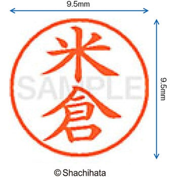 ネーム9 既製(ヨ) シヤチハタ