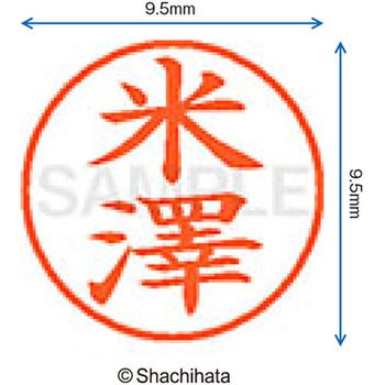 ネーム9 既製(ヨ) シヤチハタ