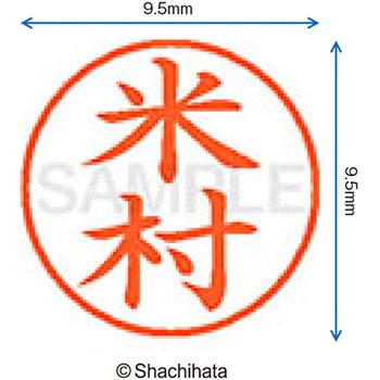 ネーム9 既製(ヨ) シヤチハタ