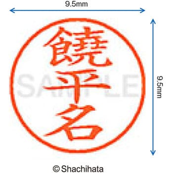 ネーム9 既製(ヨ) シヤチハタ