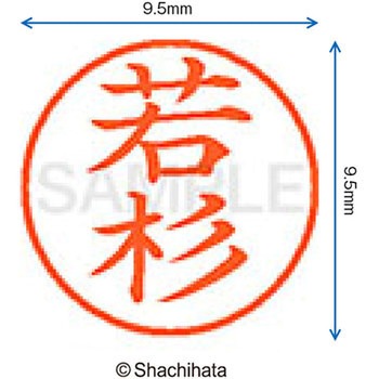 ネーム9 既製(ワ) シヤチハタ