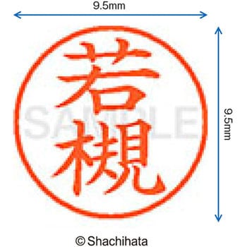 ネーム9 既製(ワ) シヤチハタ