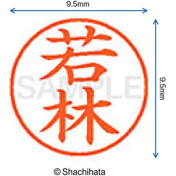 ネーム9 既製(ワ) シヤチハタ