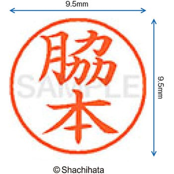 ネーム9 既製(ワ) シヤチハタ