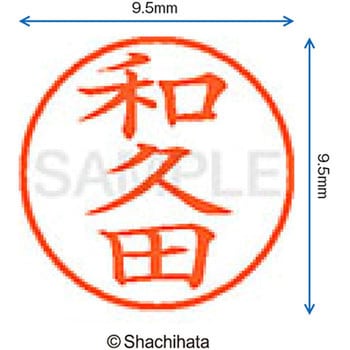 ネーム9 既製(ワ) シヤチハタ