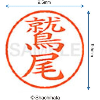 ネーム9 既製(ワ) シヤチハタ