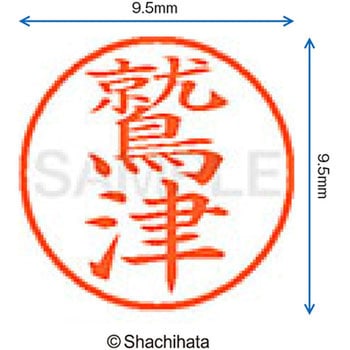 ネーム9 既製(ワ) シヤチハタ