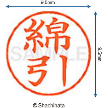 ネーム9 既製(ワ) シヤチハタ