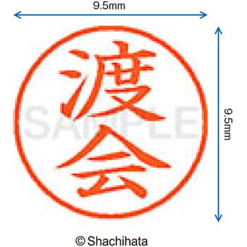 ネーム9 既製(ワ) シヤチハタ