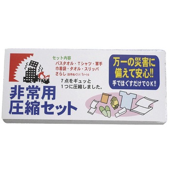 非常用圧縮7点セット 日本緑十字社