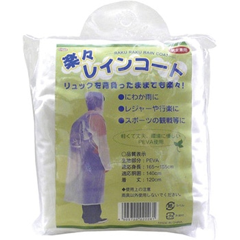 楽々レインコート 日本緑十字社