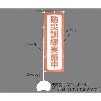 防災ノボリ 日本緑十字社