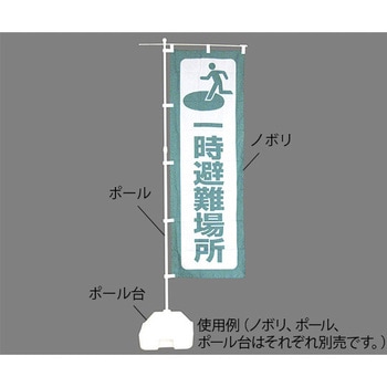 防災ノボリ 日本緑十字社