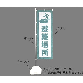防災ノボリ 日本緑十字社