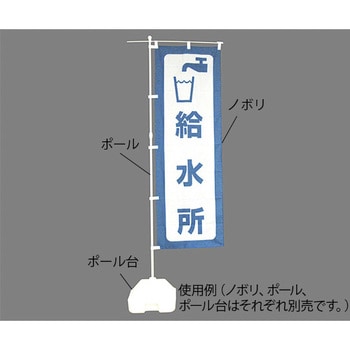 防災ノボリ 日本緑十字社