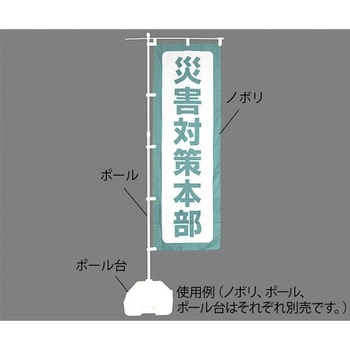 防災ノボリ 日本緑十字社