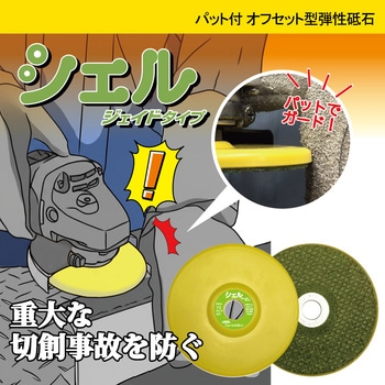安全砥石 シェル ジェイドタイプ(パット付オフセット型弾性砥石) ニューレジストン