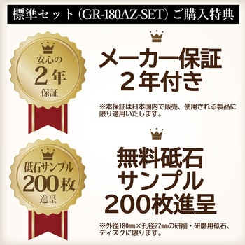 安全グラインダ180標準セット ニューレジストン
