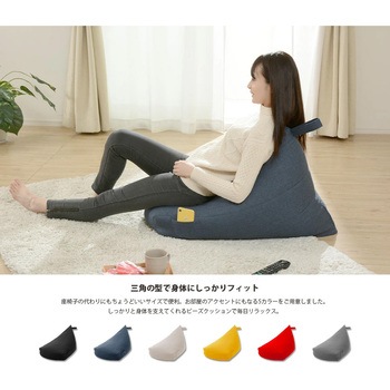 三角スゴビーズクッション セルタン