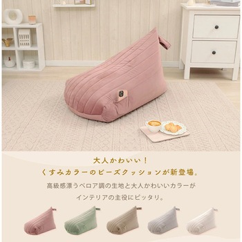 三角スゴビーズクッション セルタン