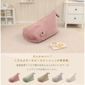 三角スゴビーズクッション セルタン