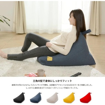 三角ビーズクッション セルタン