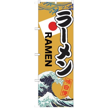 のぼり ラーメン P・O・Pトレーディング