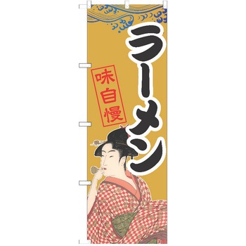 のぼり ラーメン P・O・Pトレーディング