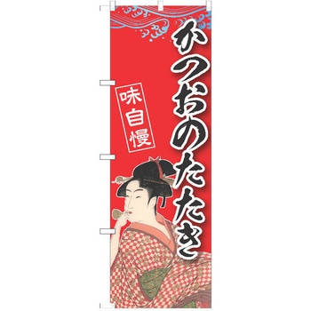 のぼり かつおのたたき P・O・Pトレーディング