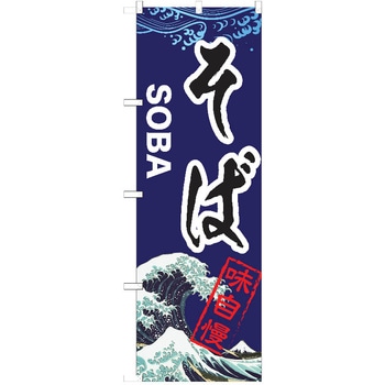 のぼり そば P・O・Pトレーディング
