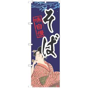 のぼり そば P・O・Pトレーディング