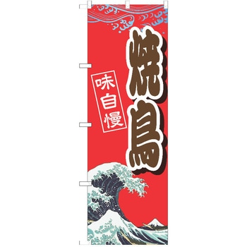 のぼり 焼鳥 P・O・Pトレーディング